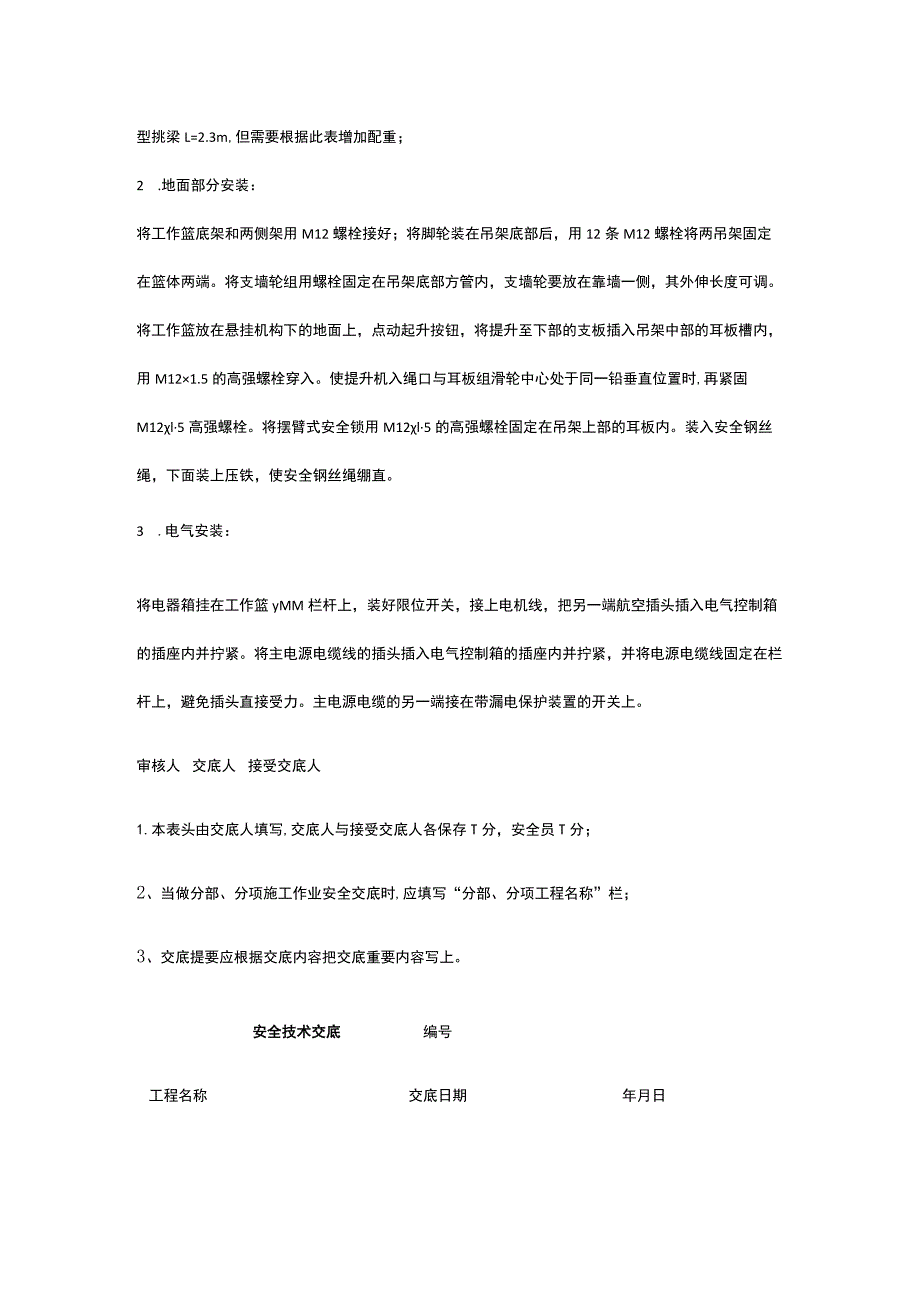 电动吊篮的安装、调试、使用作业 安全技术交底.docx_第3页