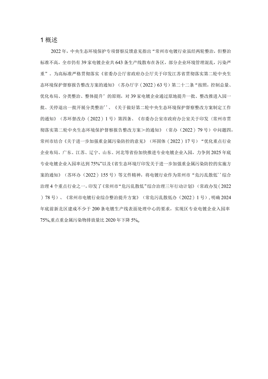 中吴新北表面处理循环产业技术研究示范中心建设项目（二期）公众参与说明.docx_第3页