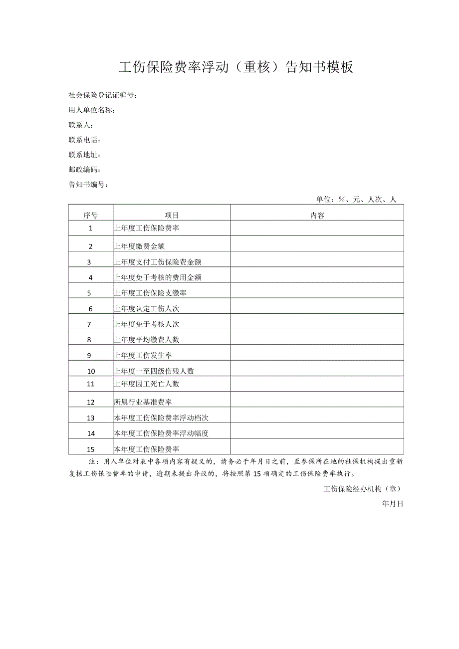 工伤保险费率浮动（重核）告知书模板.docx_第1页