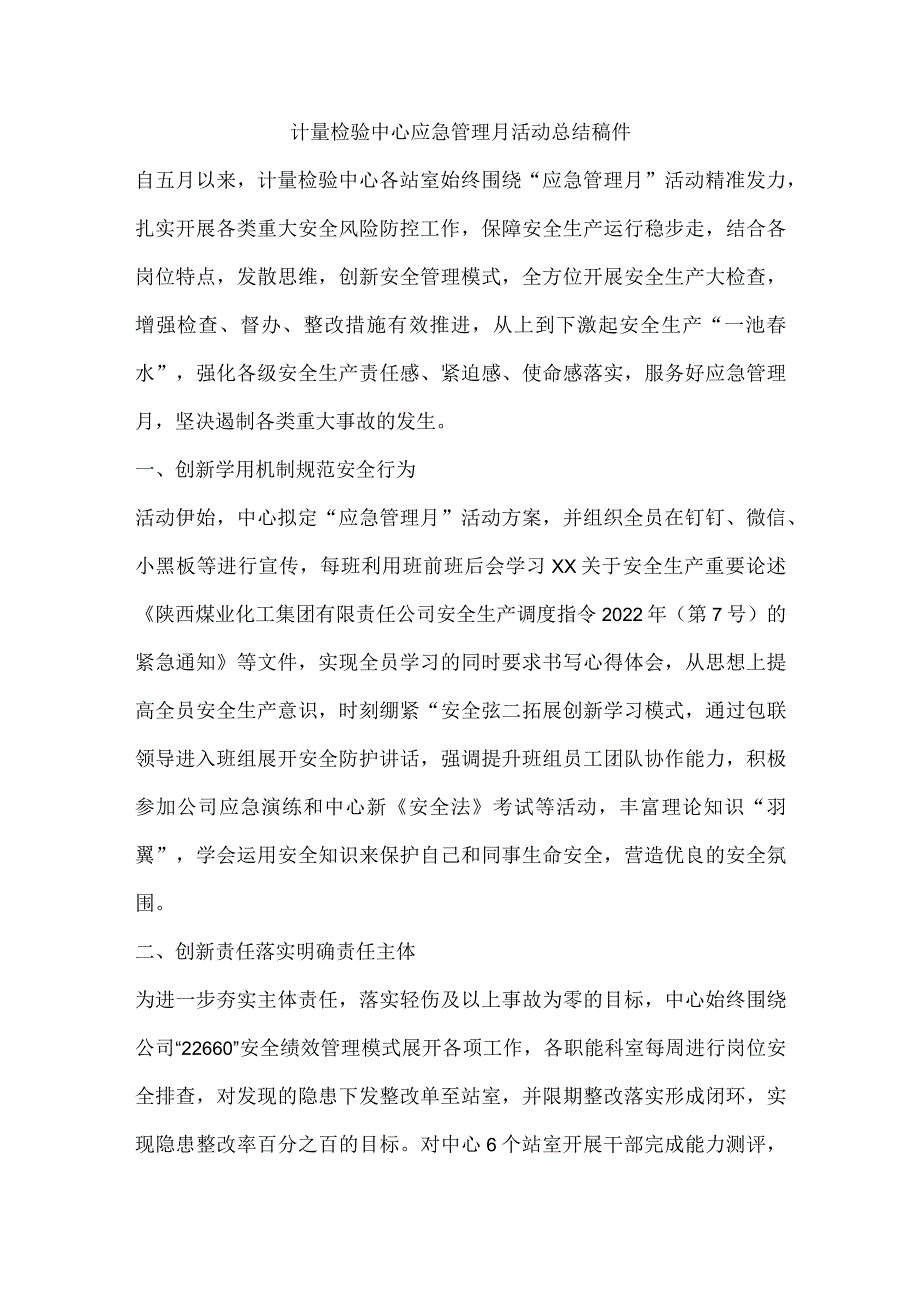 计量检验中心应急管理月活动总结稿件.docx_第1页