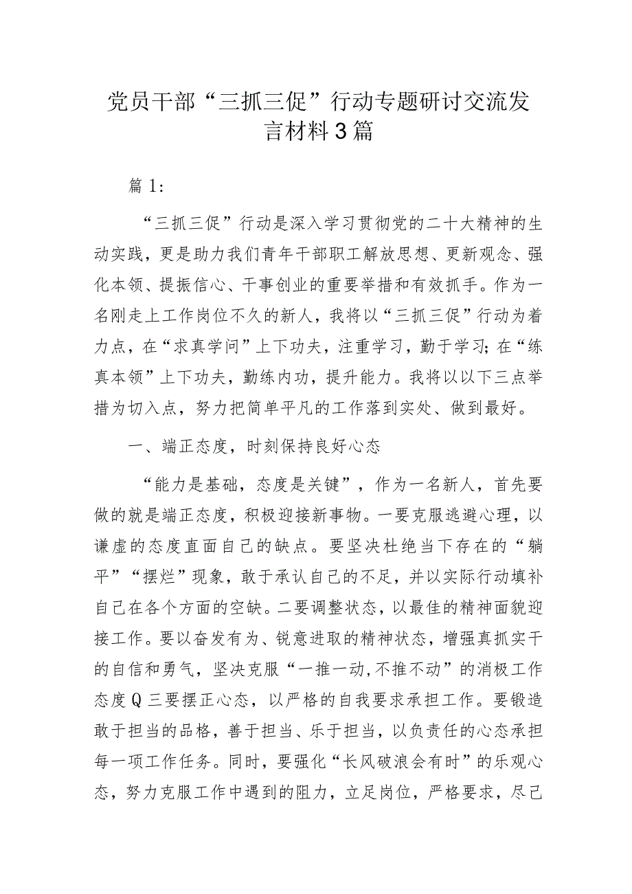 党员干部“三抓三促”行动专题研讨交流发言材料3篇.docx_第1页