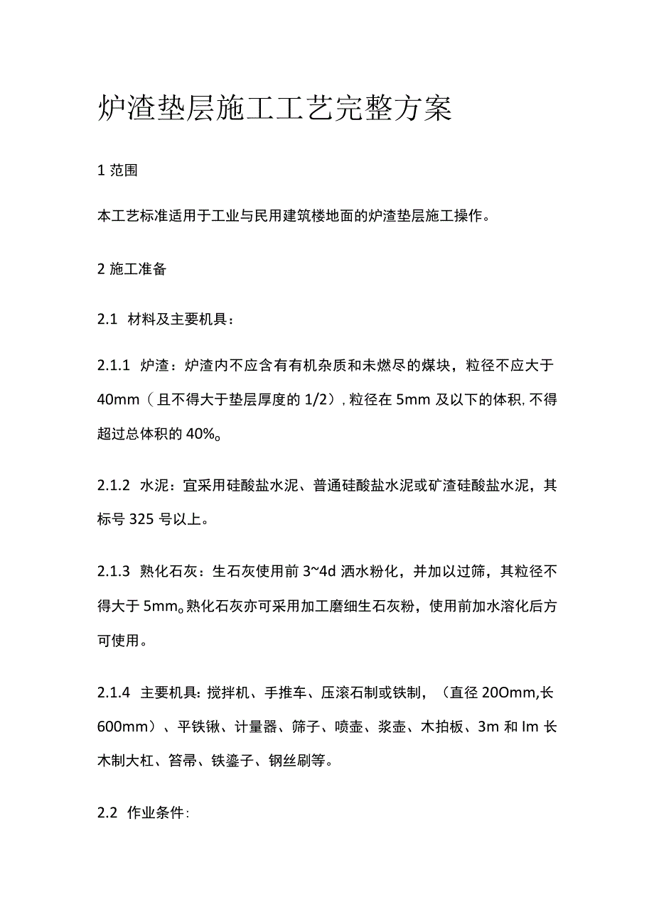 炉渣垫层施工工艺完整方案.docx_第1页