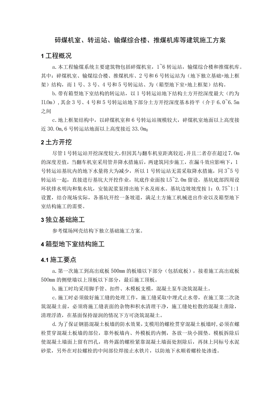 碎煤机室、转运站、输煤综合楼、推煤机库等建筑施工方案.docx_第1页