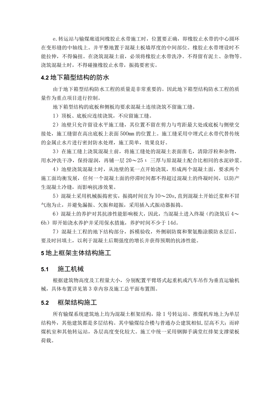 碎煤机室、转运站、输煤综合楼、推煤机库等建筑施工方案.docx_第2页