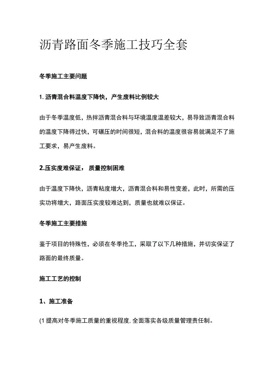 沥青路面冬季施工技巧全套.docx_第1页