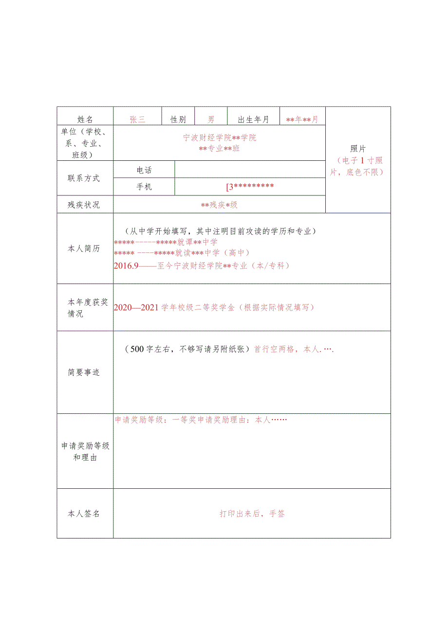 浙江省“康恩贝自强奖学金”申请表样表.docx_第1页