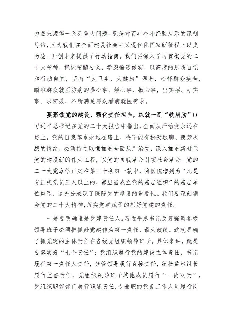 卫健系统“学习党的二十大精神以高质量党建推进卫健事业高质量发展”主题教育专题党课讲稿.docx_第2页