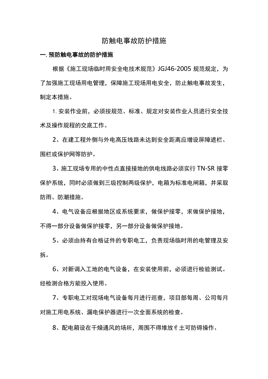 防触电事故防护措施.docx_第1页