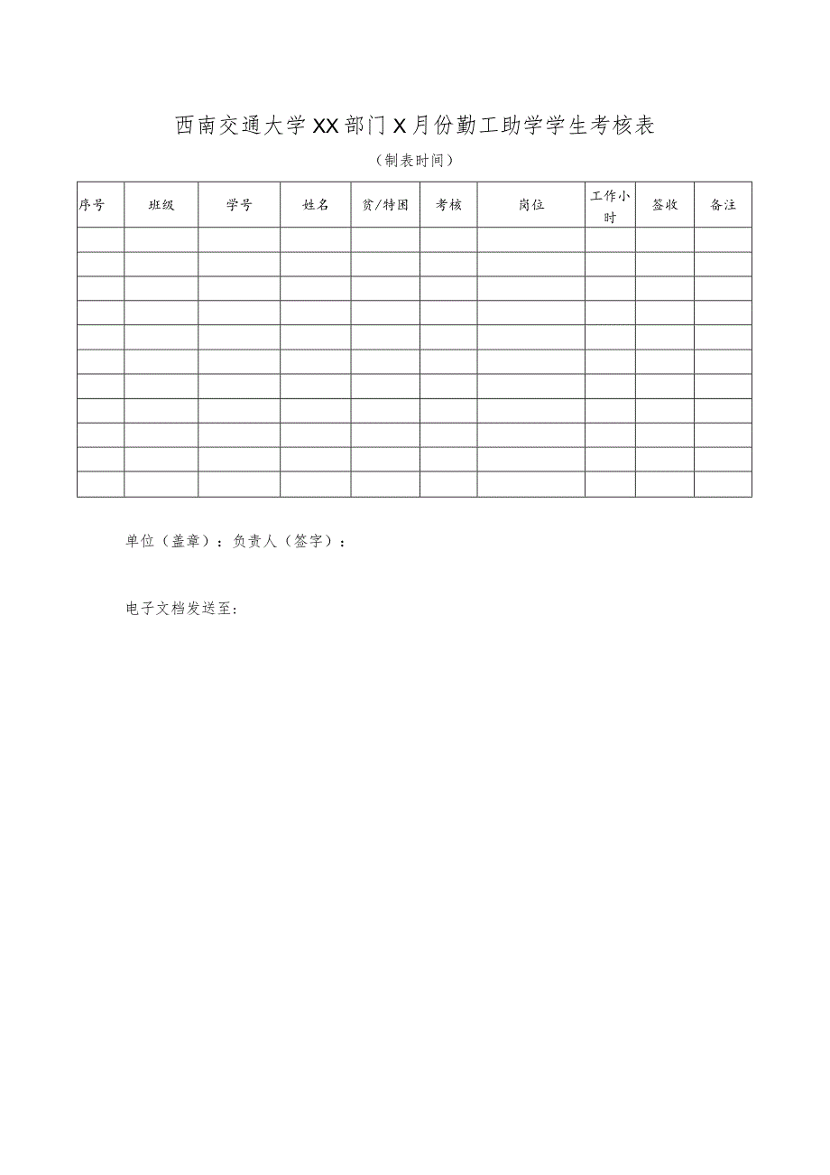 西南交通大学××部门×月份勤工助学学生考核表.docx_第1页