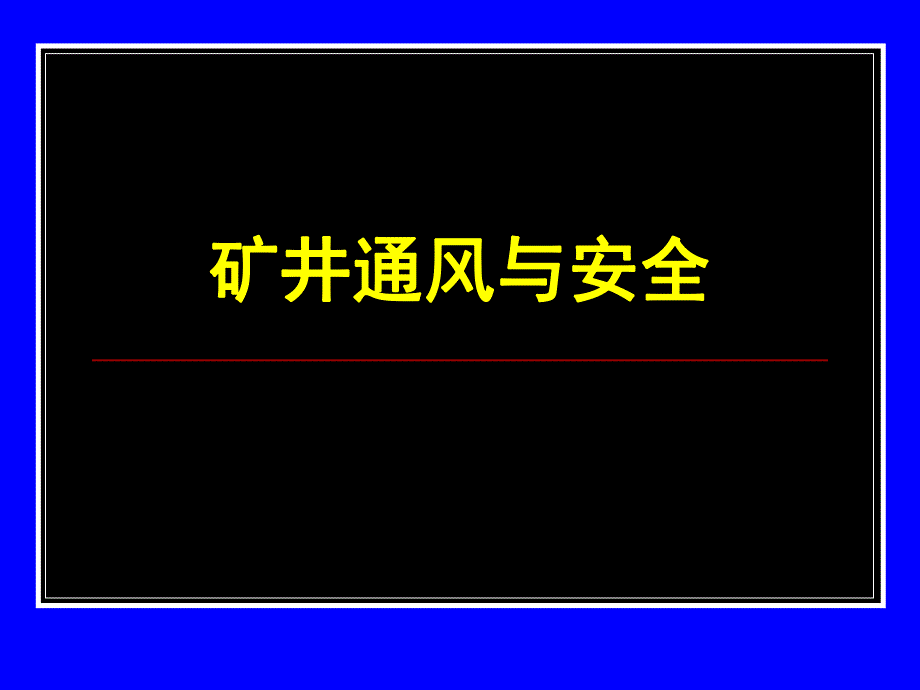 第9章通风系统设计.ppt_第1页