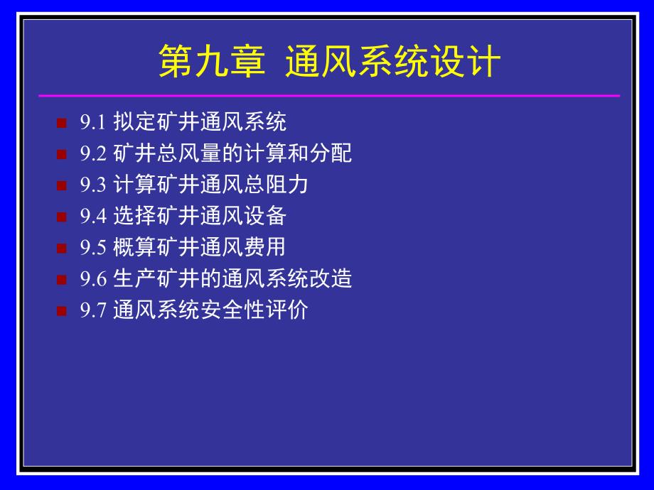 第9章通风系统设计.ppt_第2页