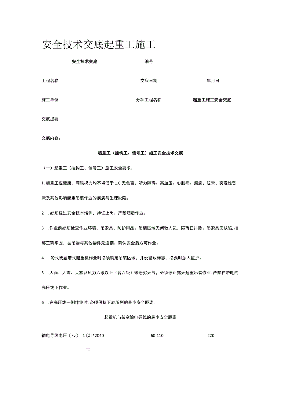 起重工施工 安全技术交底.docx_第1页