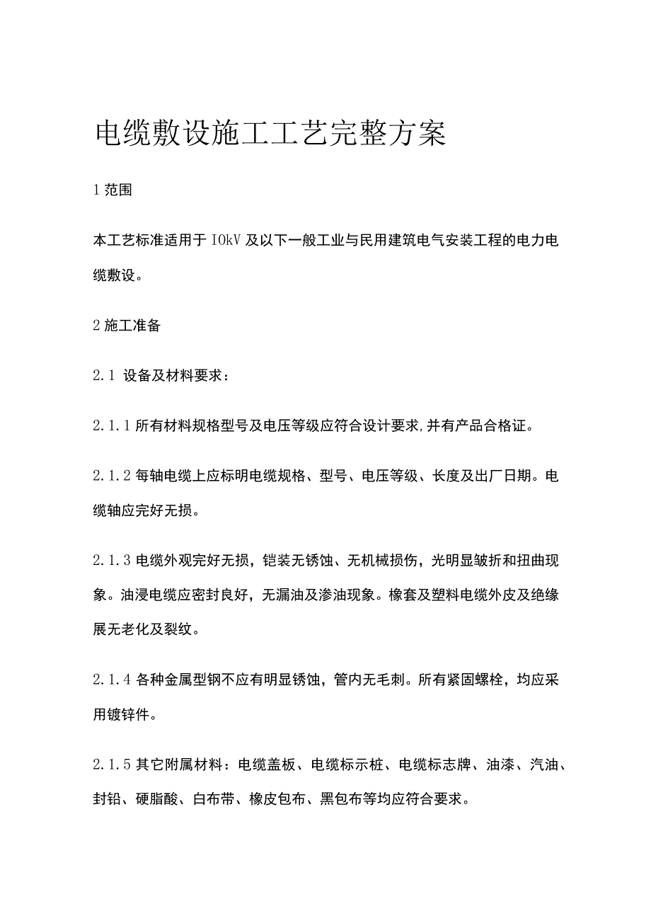 电缆敷设施工工艺完整方案.docx_第1页