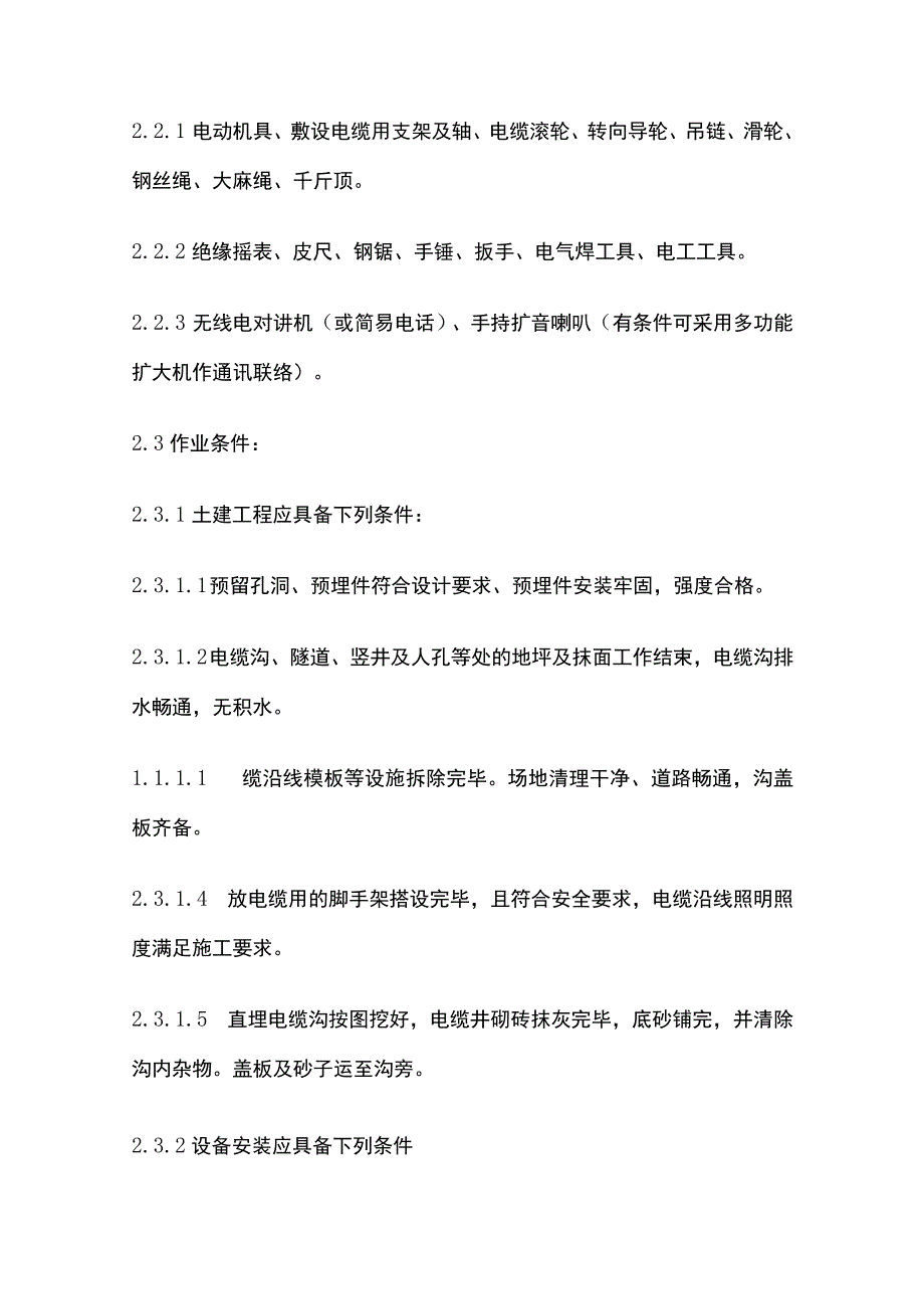 电缆敷设施工工艺完整方案.docx_第2页