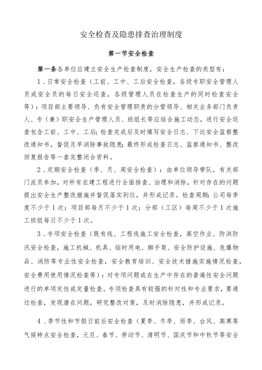 安全检查及隐患排查治理制度.docx_第1页