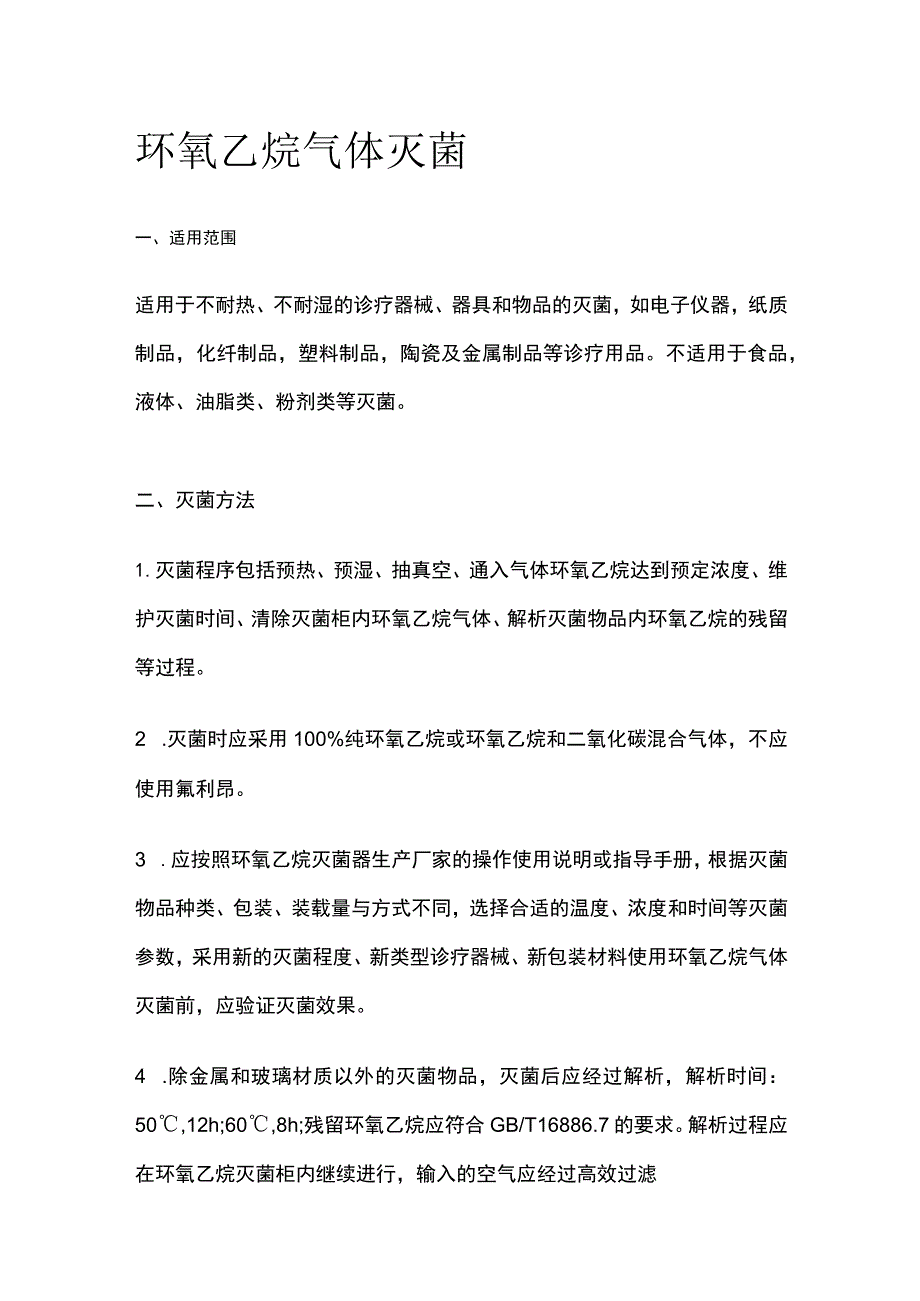 环氧乙烷气体灭菌.docx_第1页