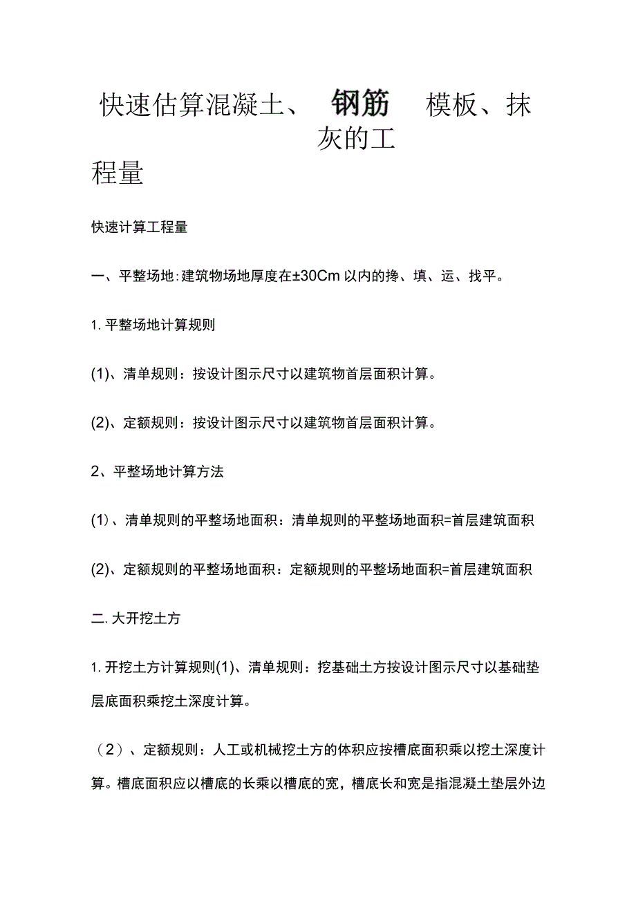 快速估算混凝土钢筋模板抹灰工程量.docx_第1页