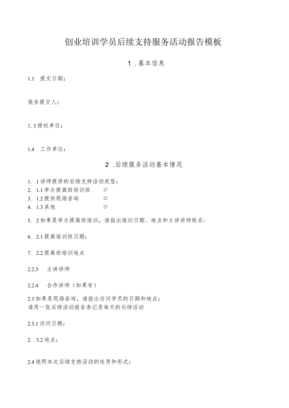 创业培训学员后续支持服务活动报告模板.docx_第1页