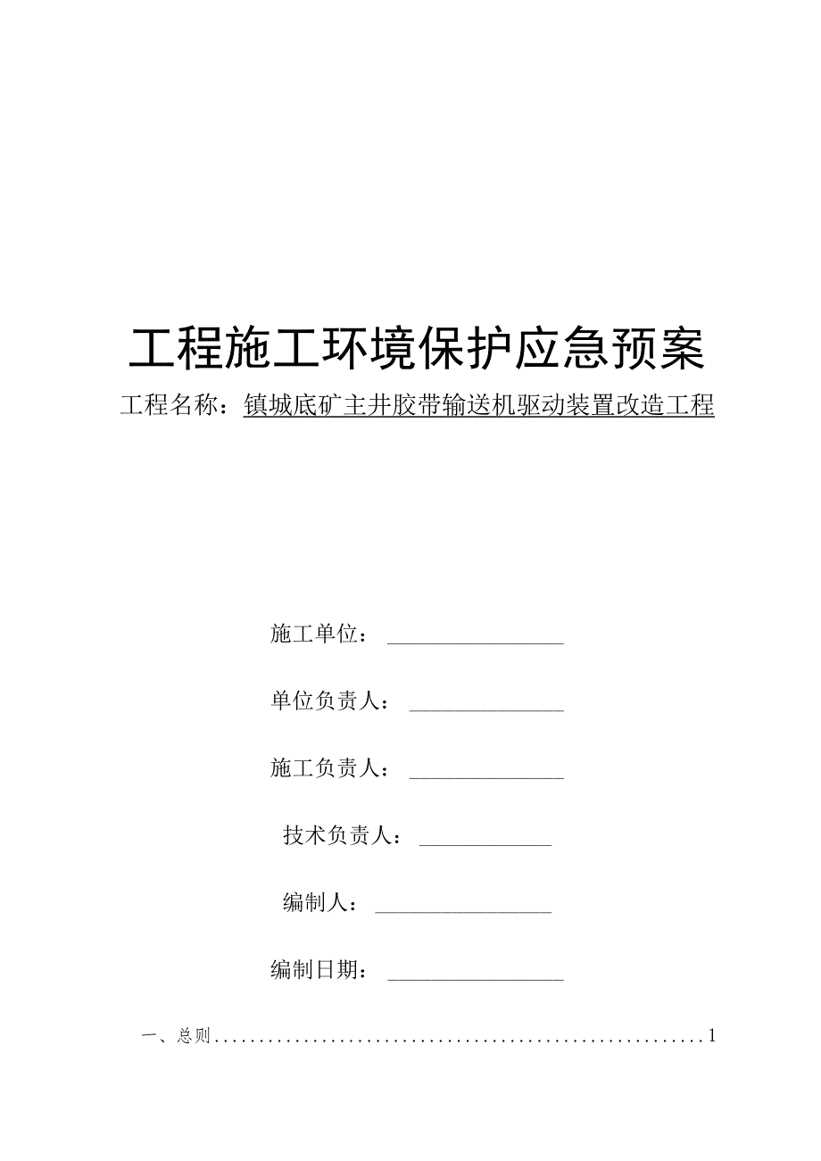 工程施工环境保护应急预案.docx_第1页