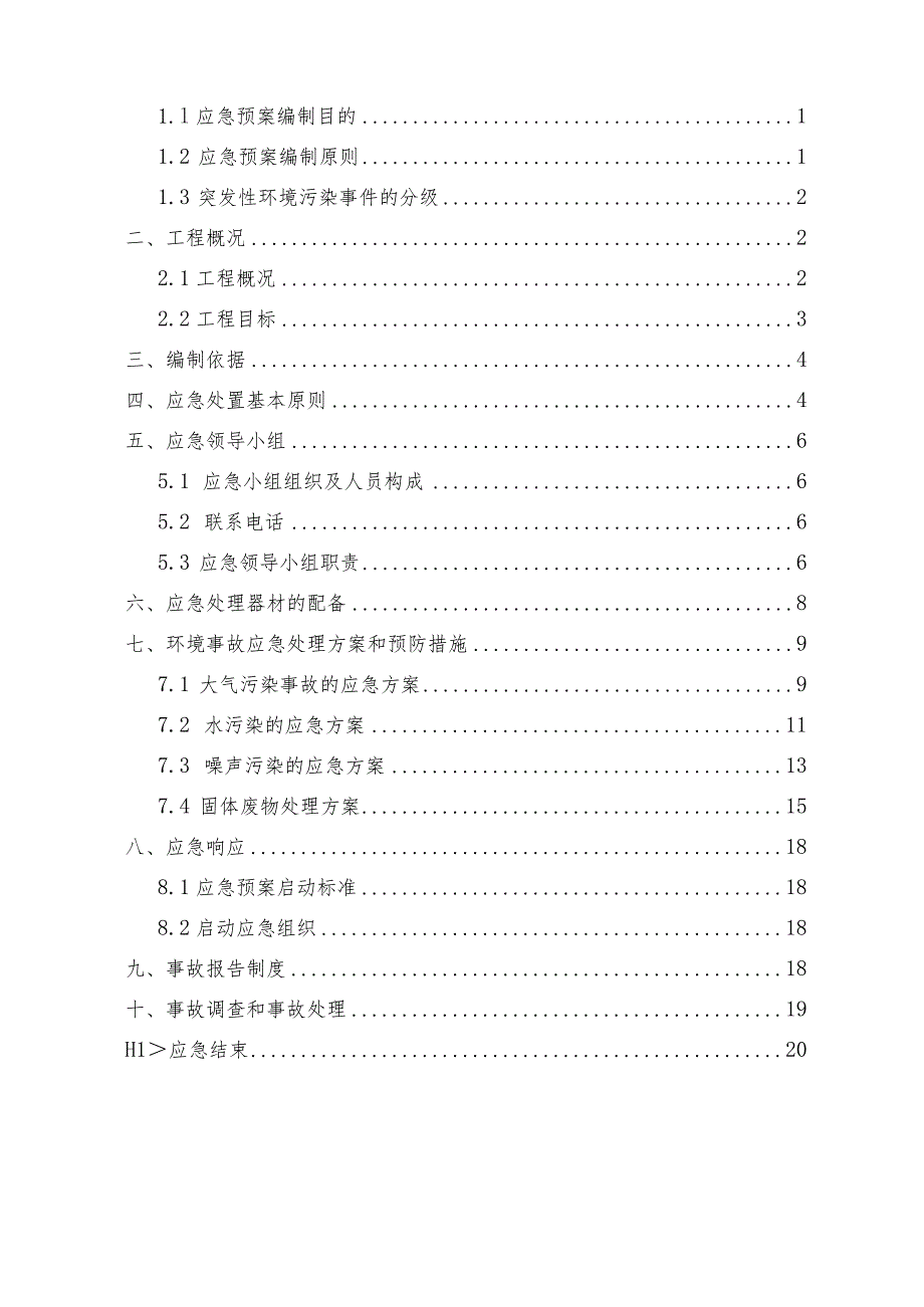 工程施工环境保护应急预案.docx_第2页