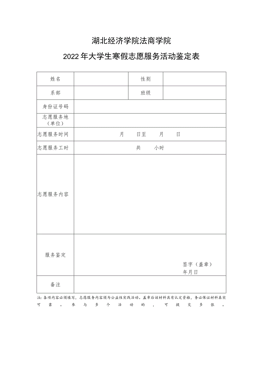 湖北经济学院法商学院2022年大学生寒假志愿服务活动鉴定表.docx_第1页