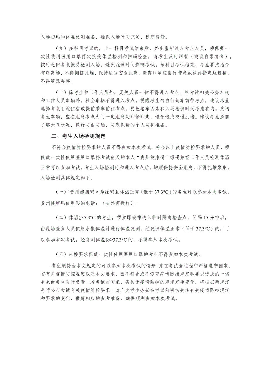 贵州省2021年人事考试新冠肺炎.docx_第2页