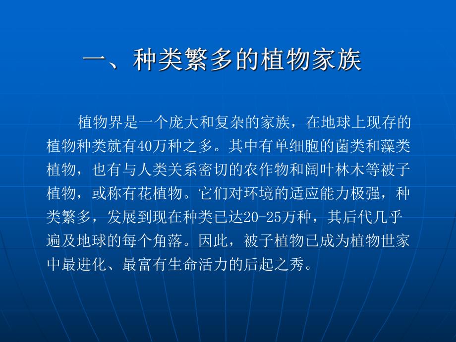 第一章绿色的植物世界课件.ppt_第3页