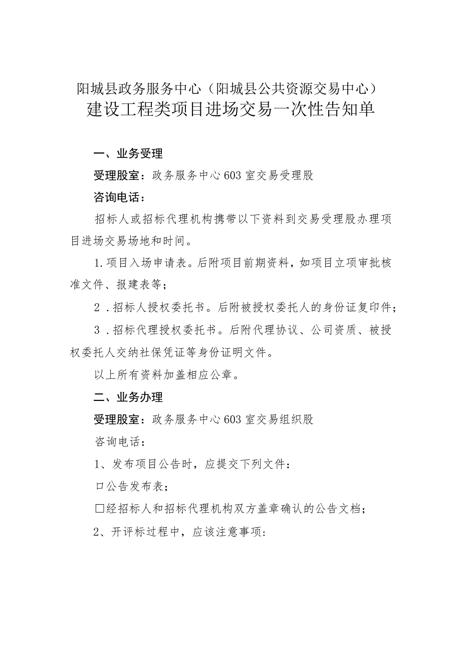 阳城县政务服务中心阳城县公共资源交易中心建设工程类项目进场交易一次性告知单.docx_第1页