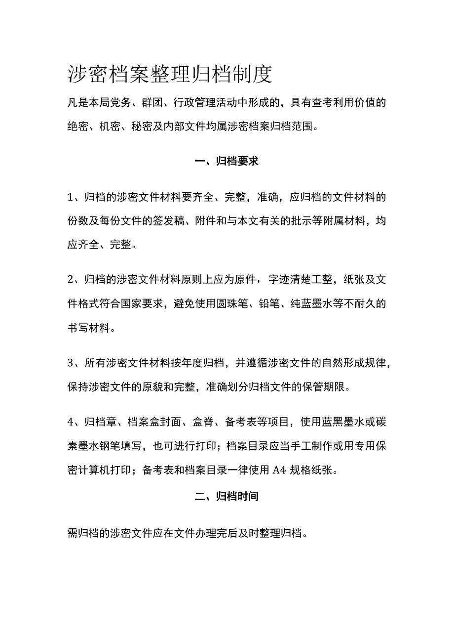 涉密档案整理归档制度.docx_第1页