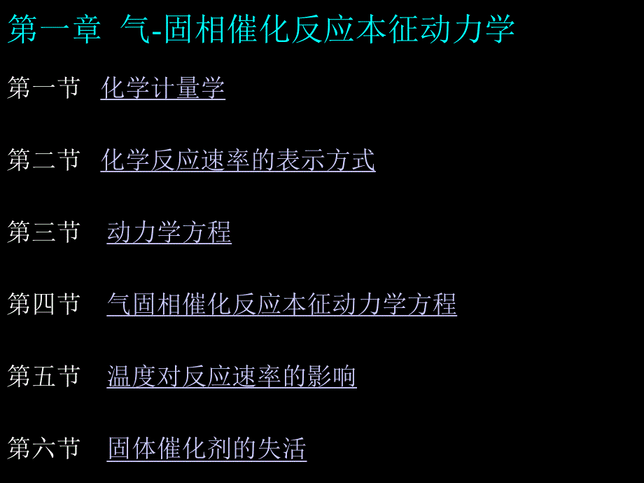 第一章气固相催化反应本征动力学名师编辑PPT课件.ppt_第1页