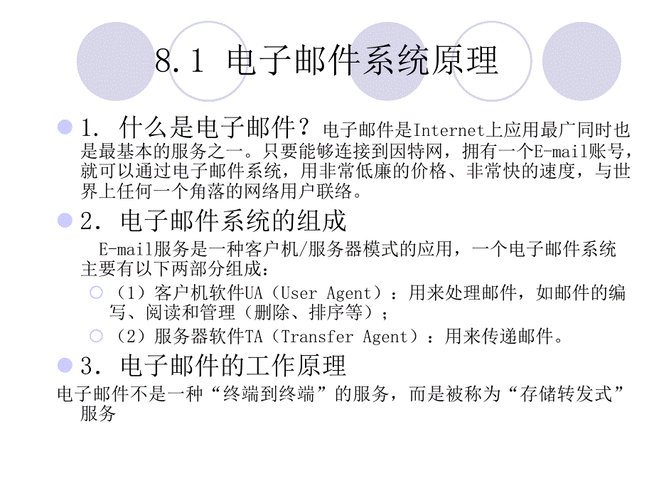 第8章电子邮件安全.ppt_第2页