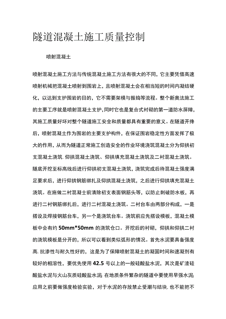 隧道混凝土施工质量控制.docx_第1页