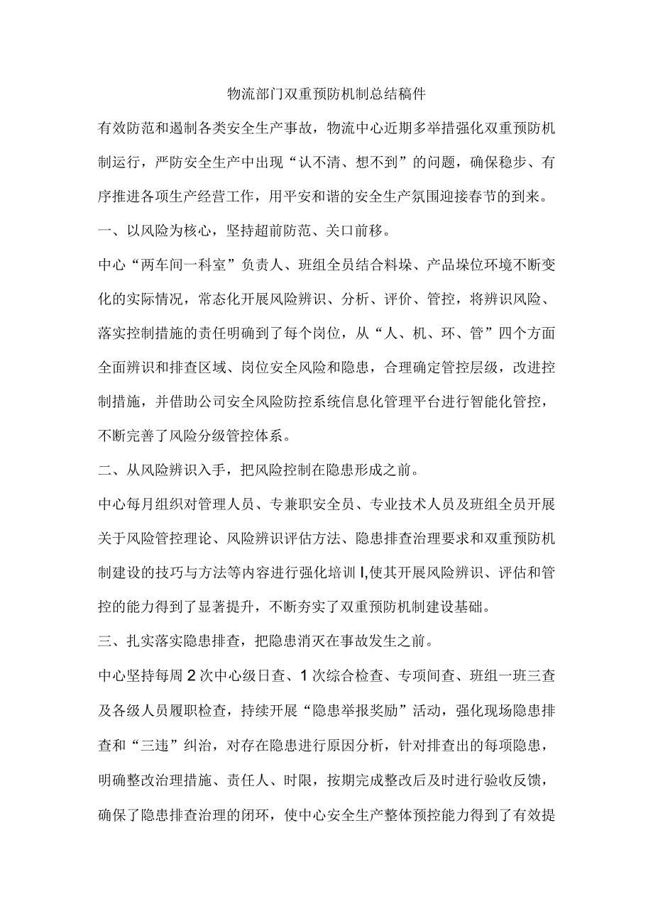 物流部门双重预防机制总结稿件.docx_第1页