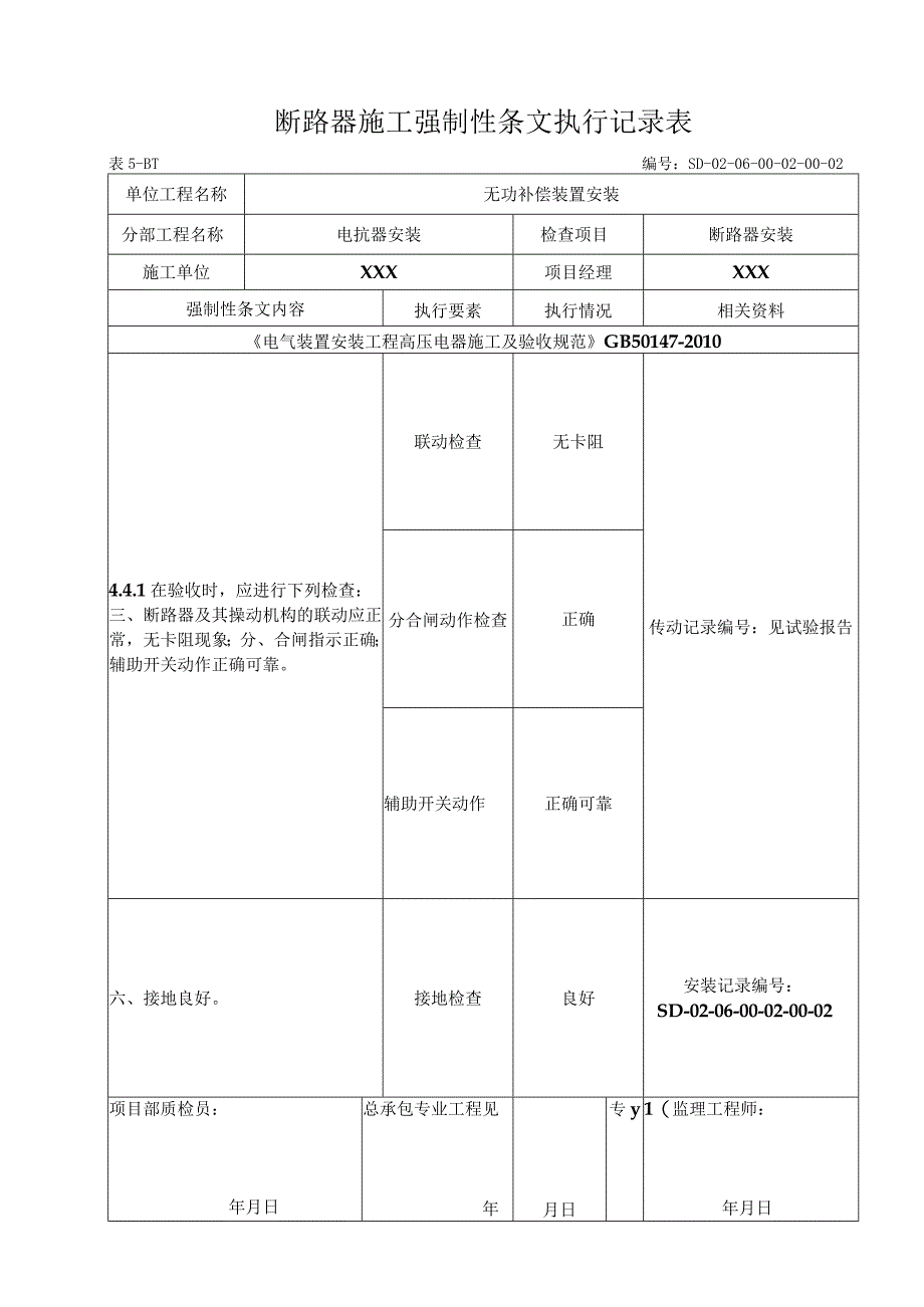 06-02-02断路器安装（5-B-1)强制性条文执行记录表.docx_第1页