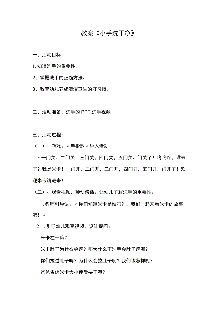 幼儿园优质公开课：小班健康《小手洗干净》教案.docx_第1页