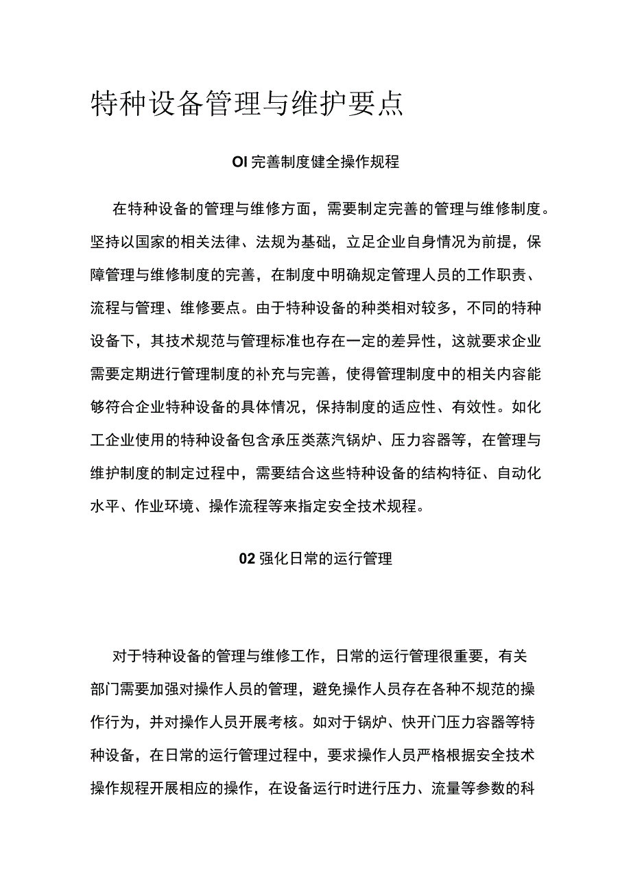 特种设备管理与维护要点.docx_第1页