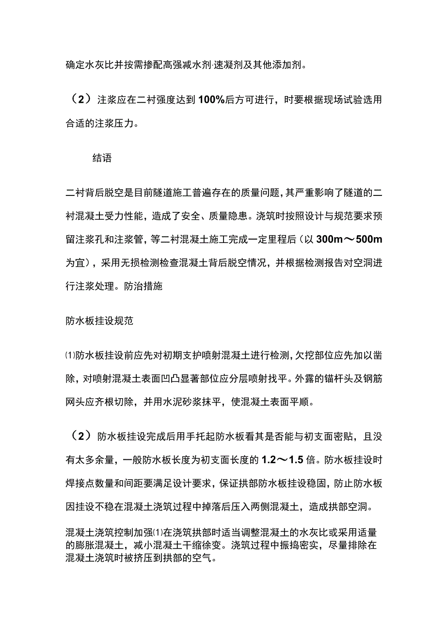 隧道二衬拱顶脱空的成因及其防治措施分析.docx_第3页