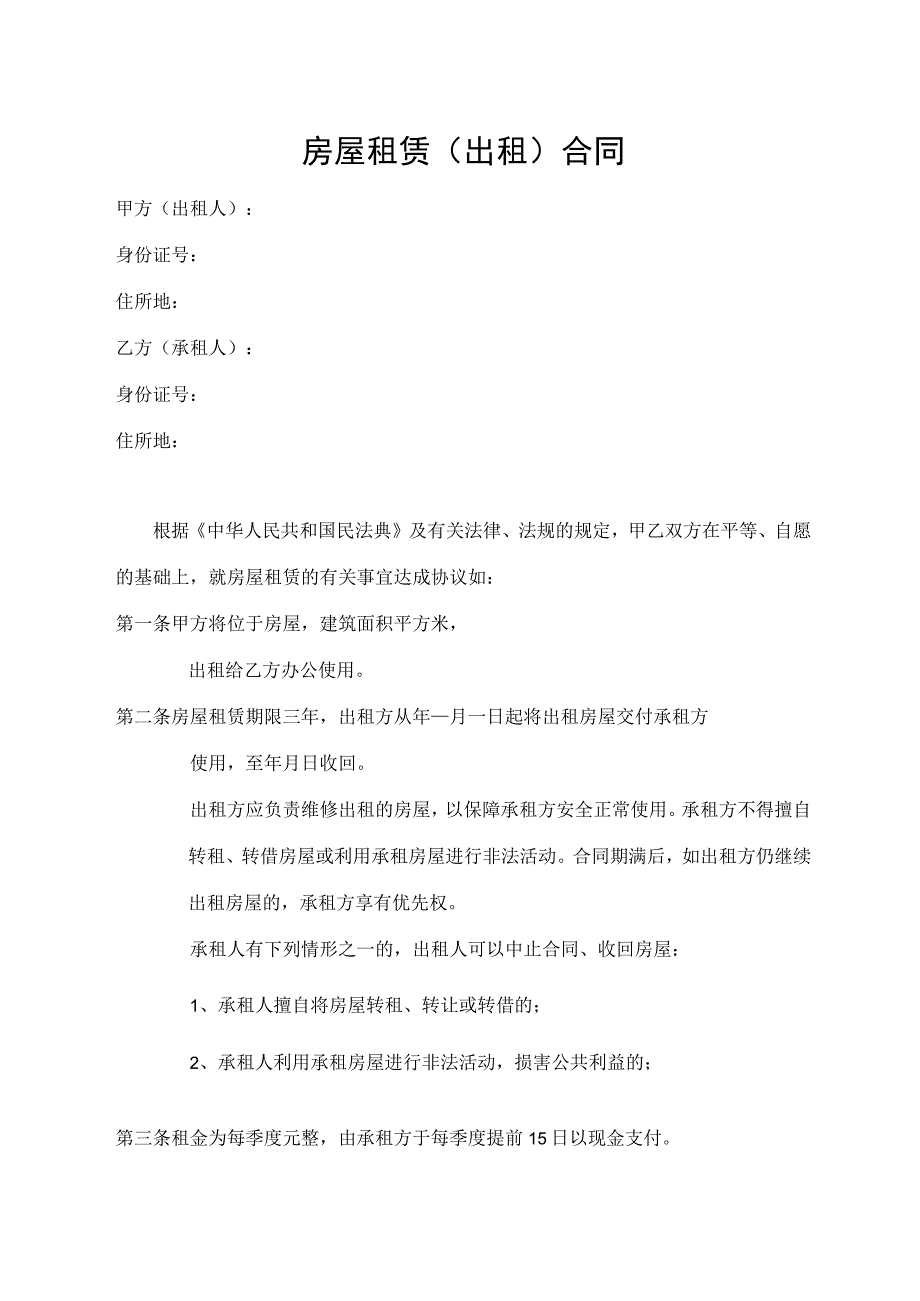 房屋租赁（出租）合同.docx_第1页