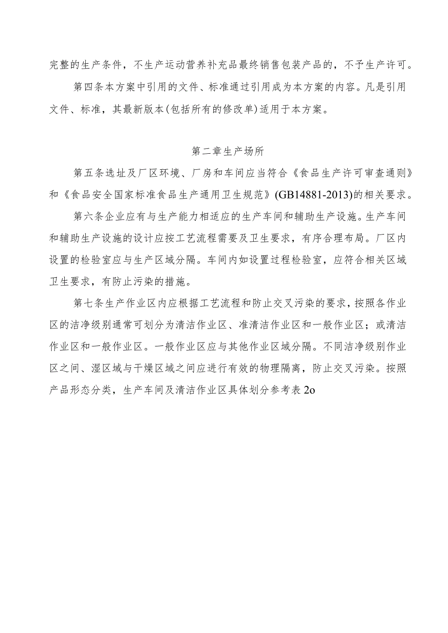 内蒙古自治区运动营养补充品生产许可审查方案（征求意见稿）.docx_第2页