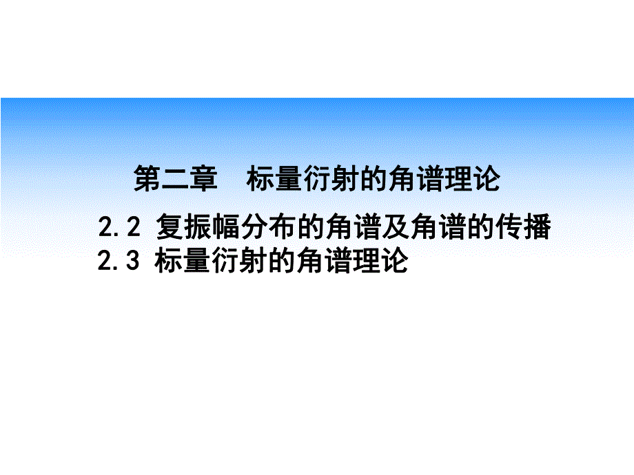 第8讲复振幅分布的角谱理论及菲涅耳衍射名师编辑PPT课件.ppt_第1页