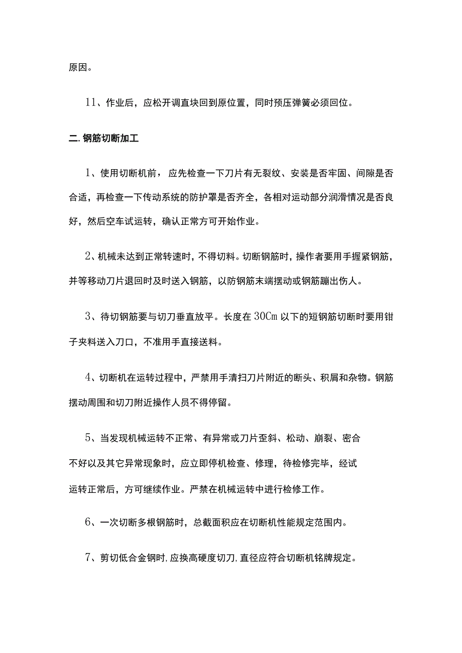 钢筋加工安全要求全套.docx_第2页