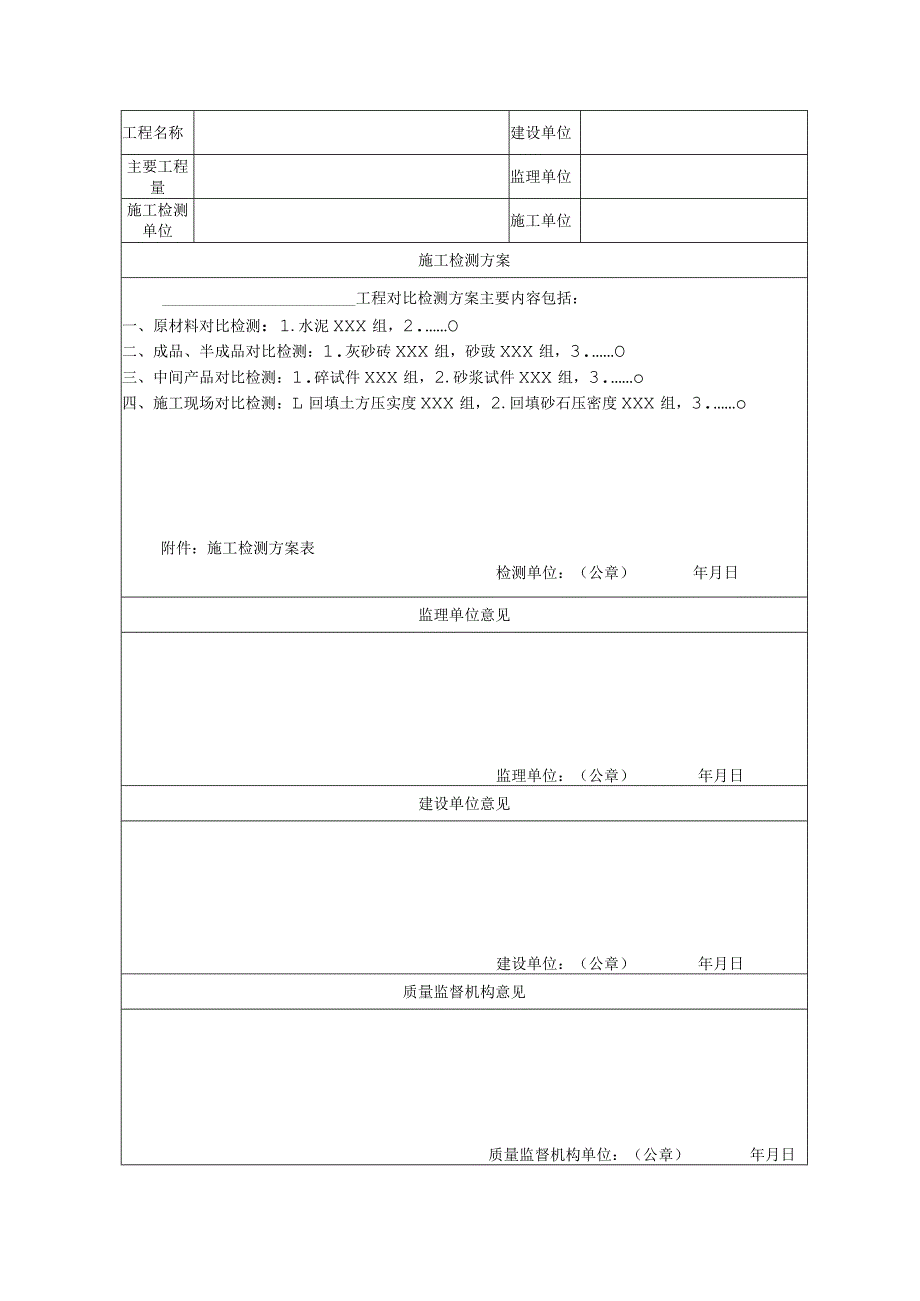 工程施工检测方案备案表.docx_第2页