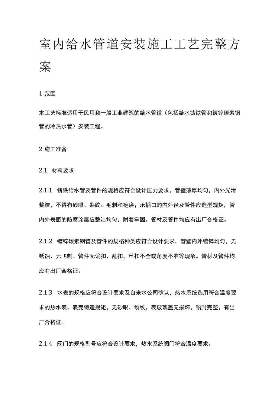 室内给水管道安装施工工艺完整方案.docx_第1页