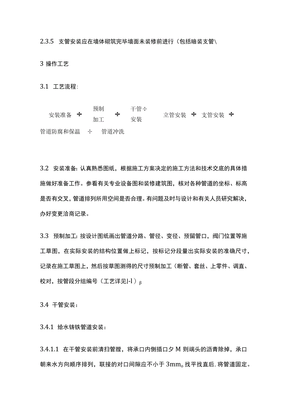 室内给水管道安装施工工艺完整方案.docx_第3页