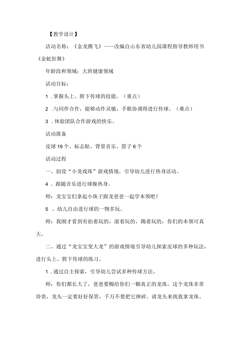 幼儿园优质公开课：大班体育游戏《金蛇狂舞-玩篮球》教案.docx_第1页