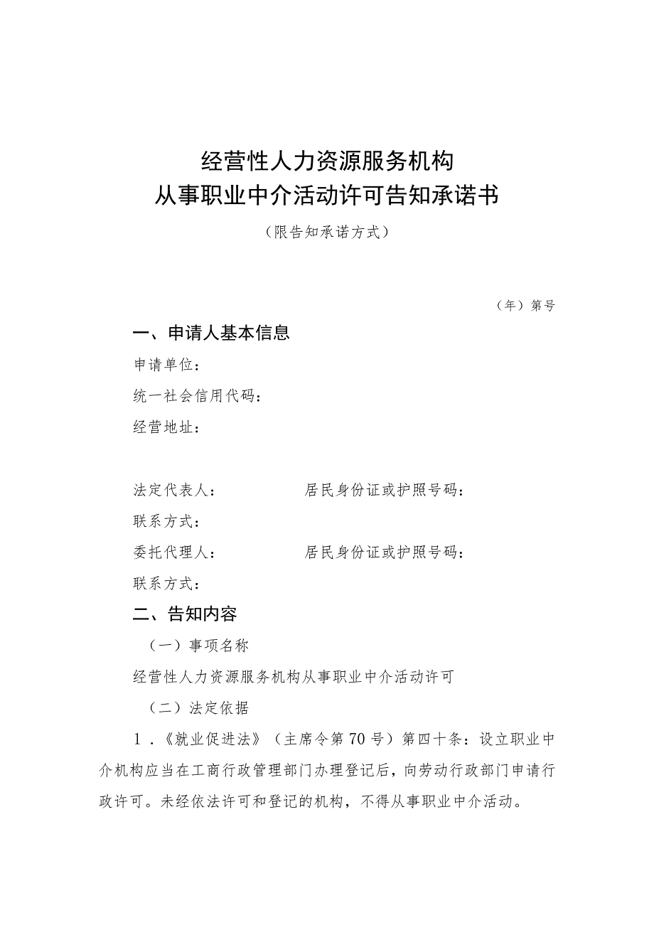 经营性人力资源服务机构从事职业中介活动许可告知承诺书.docx_第1页