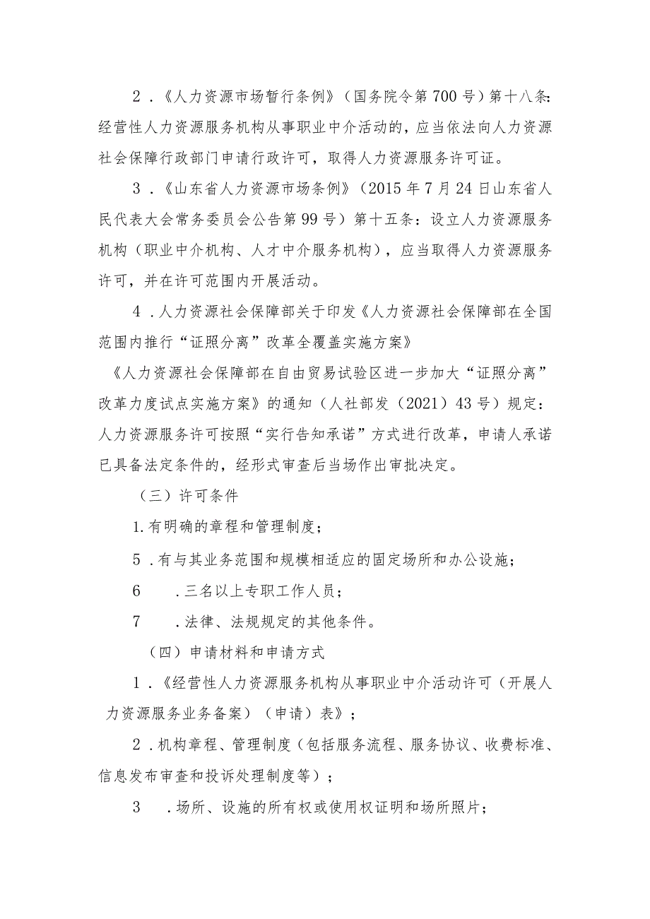 经营性人力资源服务机构从事职业中介活动许可告知承诺书.docx_第2页