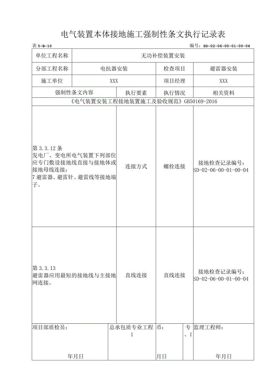 06-01-04避雷器安装强制性条文执行记录表.docx_第1页