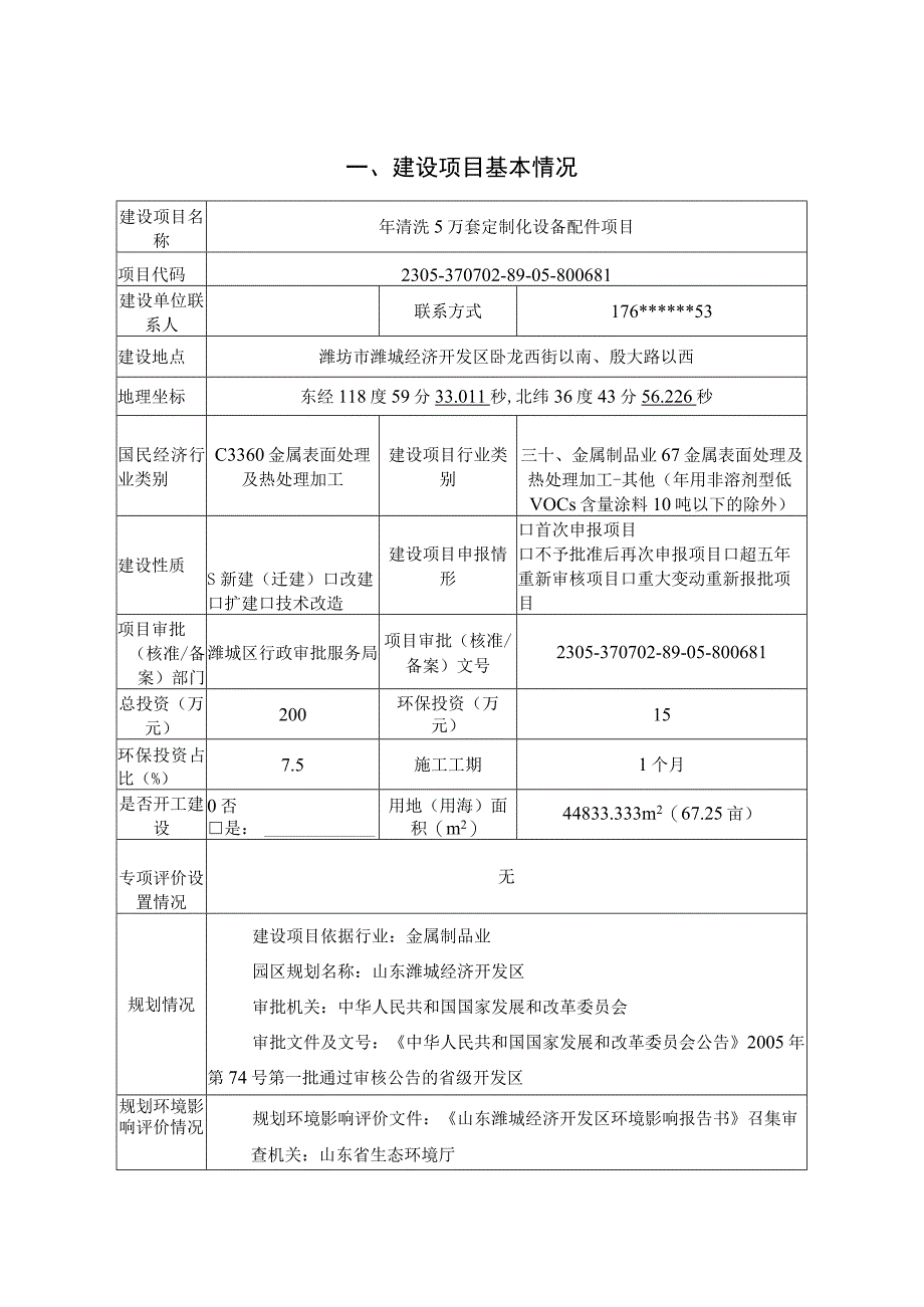 年清洗5万套定制化设备配件项目环评报告表.docx_第2页