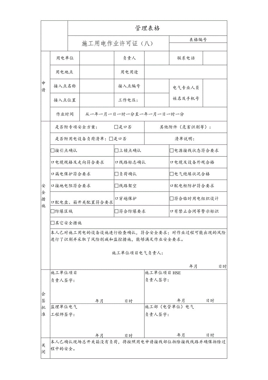 施工用电作业许可证(A).docx_第1页